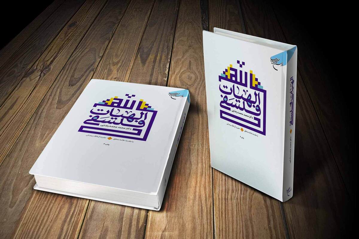 کتاب «الهیات فلسفی» به چاپ چهارم رسید + لینک خرید