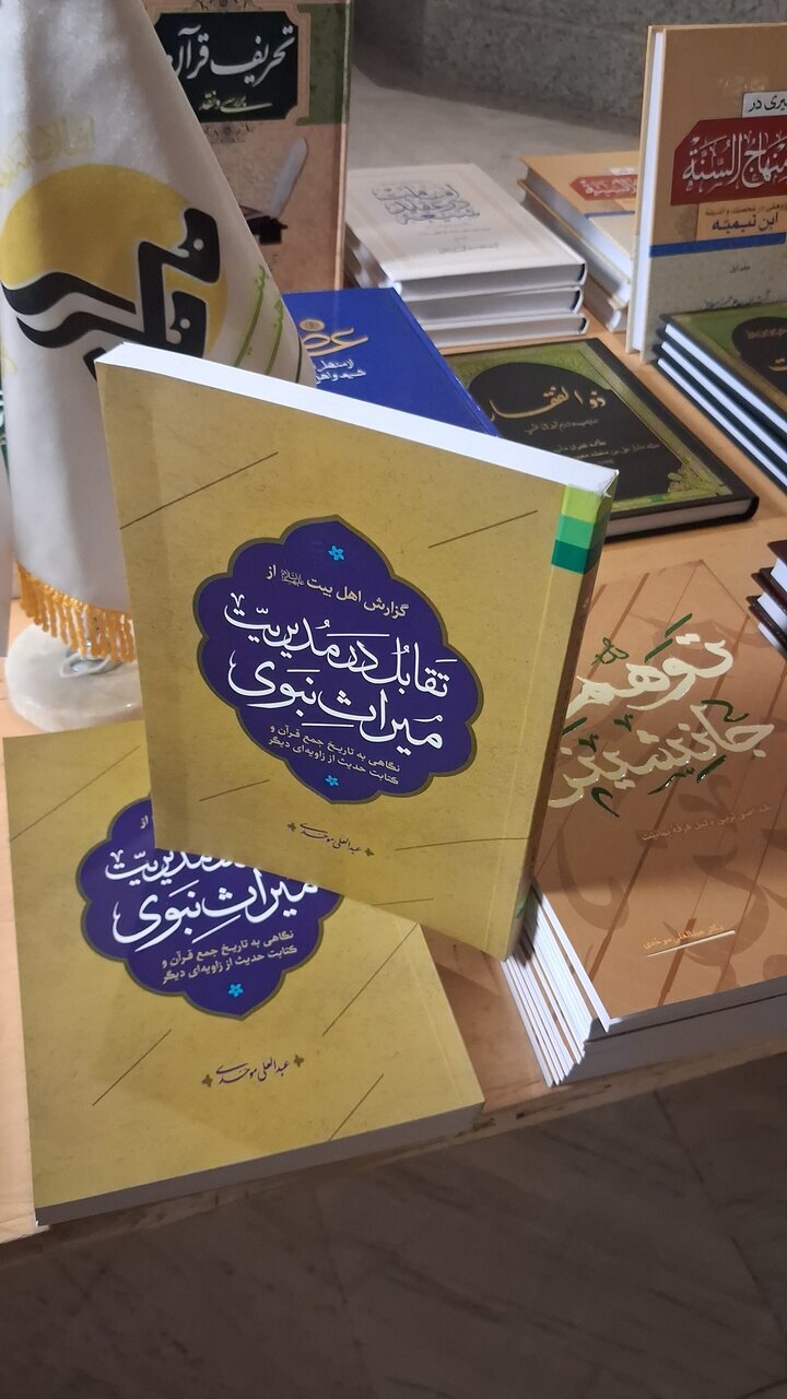 گزارشی از مراسم رونمایی از کتاب «تقابل در مدیریت میراث نبوی» گزارشی از مراسم رونمایی از کتاب «تقابل در مدیریت میراث نبوی»