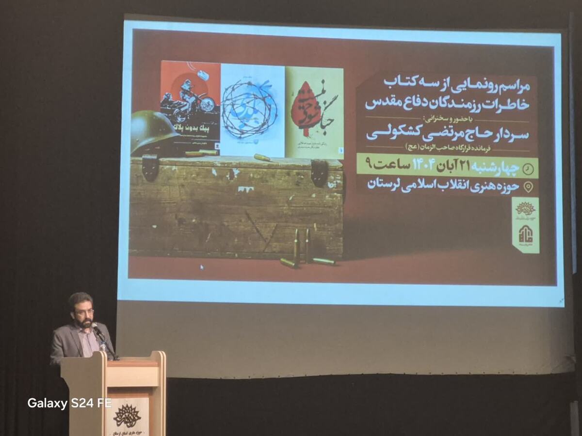 رونمایی از سه کتاب خاطرات دفاع مقدس