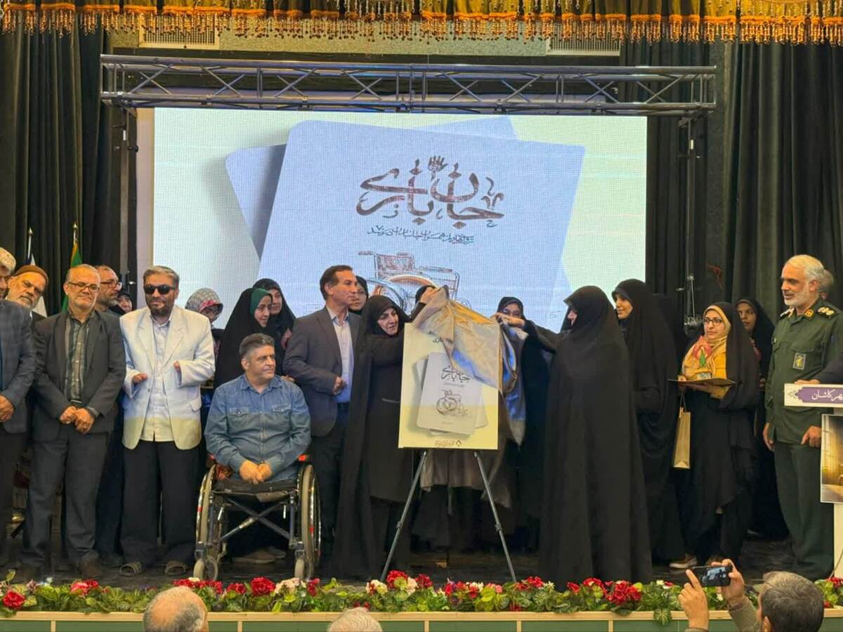رونمایی از کتاب «جان‌بازی»؛ روایت صبوری و فداکاری همسران جانبازان کاشانی