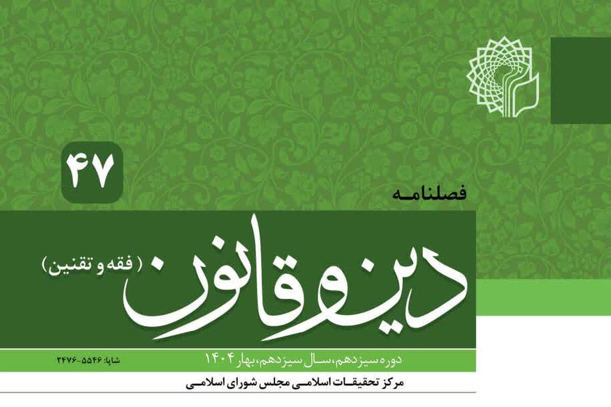 چهل و هفتمین شماره فصلنامه «دین و قانون» منتشر شد