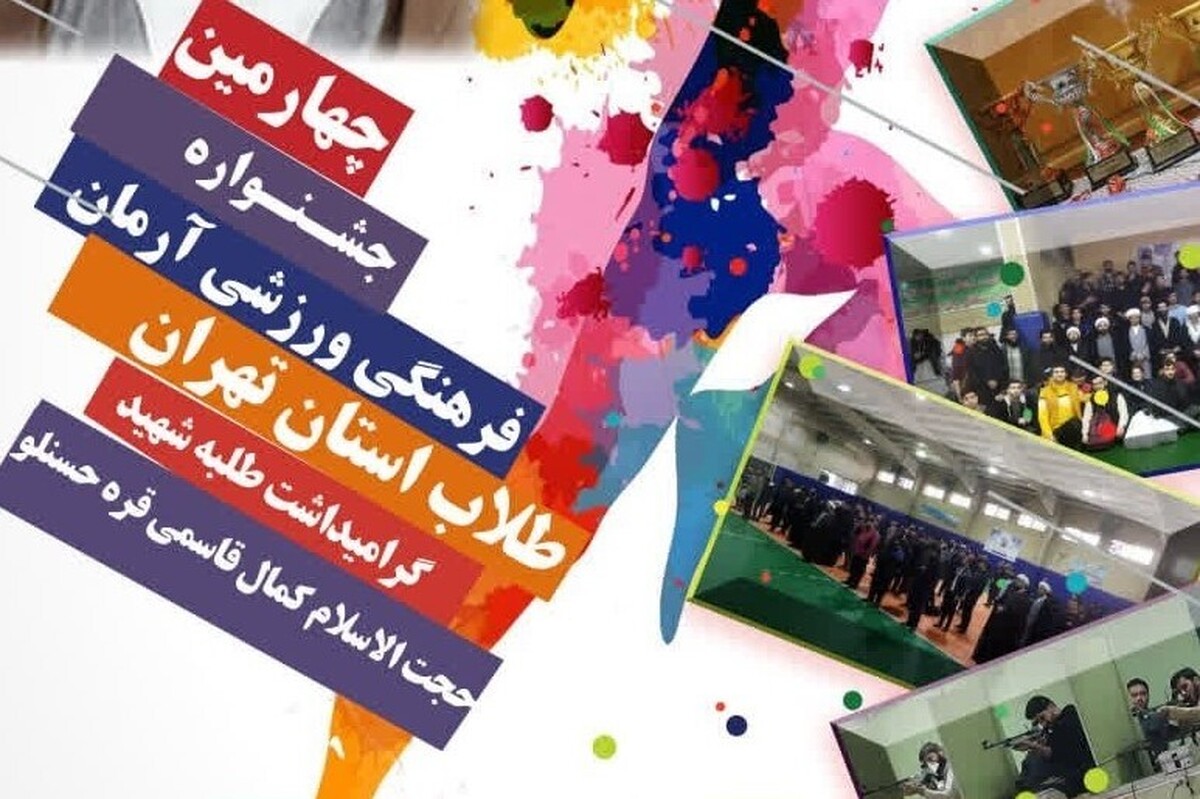 چهارمین جشنواره فرهنگی ورزشی ویژه طلاب حوزه علمیه استان تهران برگزار می‌شود