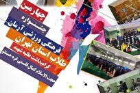 چهارمین جشنواره فرهنگی ورزشی ویژه طلاب حوزه علمیه استان تهران برگزار می‌شود