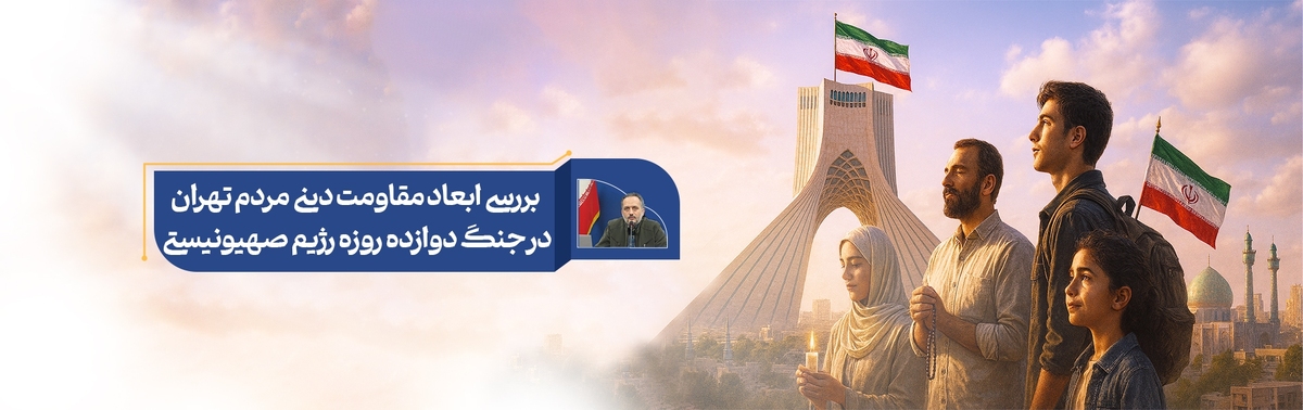 بررسی ابعاد مقاومت دینی مردم تهران در جنگ دوازده روزه رژیم صهیونیستی