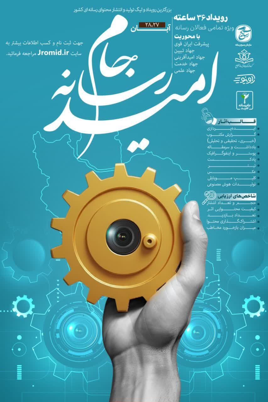 برگزاری «جام رسانه امید» از 27 آبان