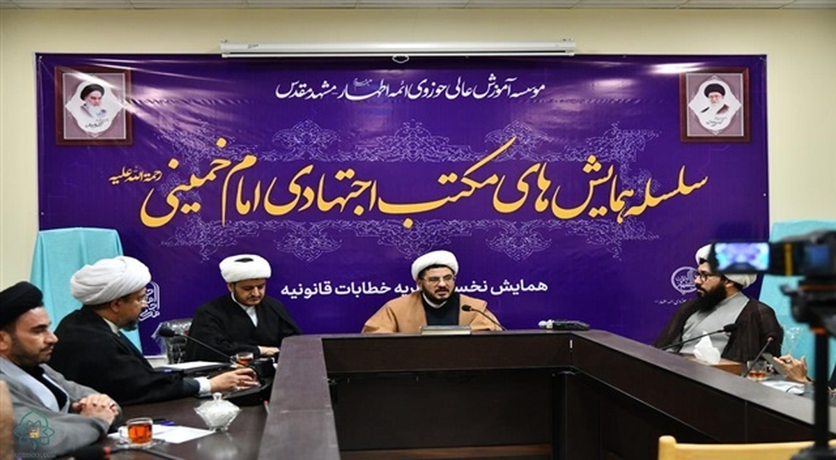 بازخوانی ابعاد علمی و فکری امام خمینی در حوزه علمیه خراسان