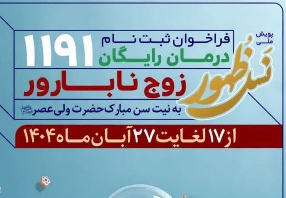 آغاز ثبت‌نام پویش ملی «نسل ظهور» در مسجد جمکران