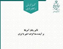 تاثیر رفتار آمریکا بر آینده مذاکرات اخیر با ایران
