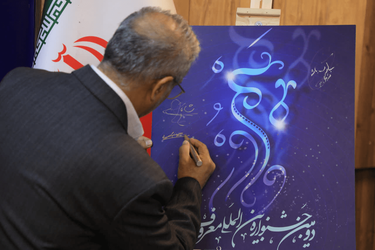 دومین جشنواره بین‌المللی «معروف» رسماً آغاز شد / هنر و رسانه در خدمت ترویج ارزش‌ها