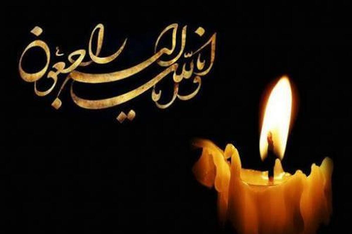 پبام تسلیت تسلیت مدیر جامعه الزهرا به تولیت آستان قدس رضوی