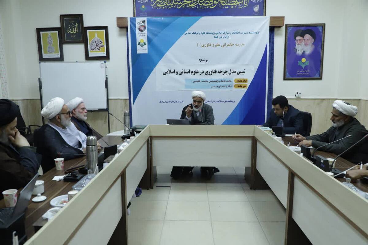کارگاه علمی تبیین مدل چرخه فناوری در علوم انسانی و اسلامی برگزار شد