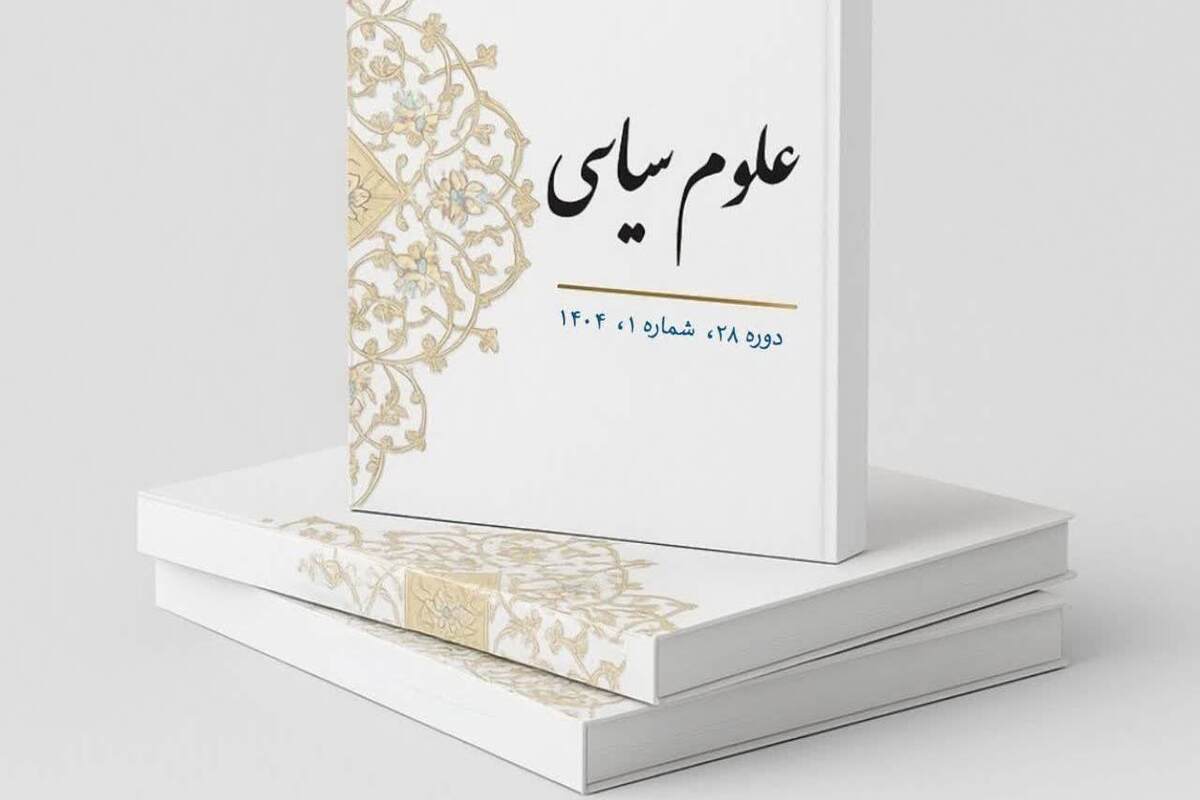 انتشار شماره جدید فصلنامه «علوم سیاسی» + لینک دانلود