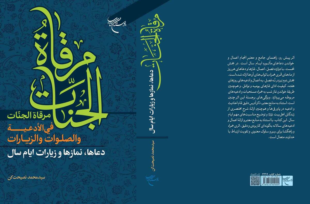 کتاب «مرقاه الجنات فی الادعیه و الصلوات و الزیارات» روانه بازار نشر شد + لینک خرید