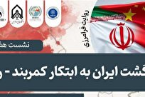 گزارشی از نشست «روایت‌های فرامرزی ایران و چین» با محوریت «بازگشت ایران به ابتکار کمربند-راه»