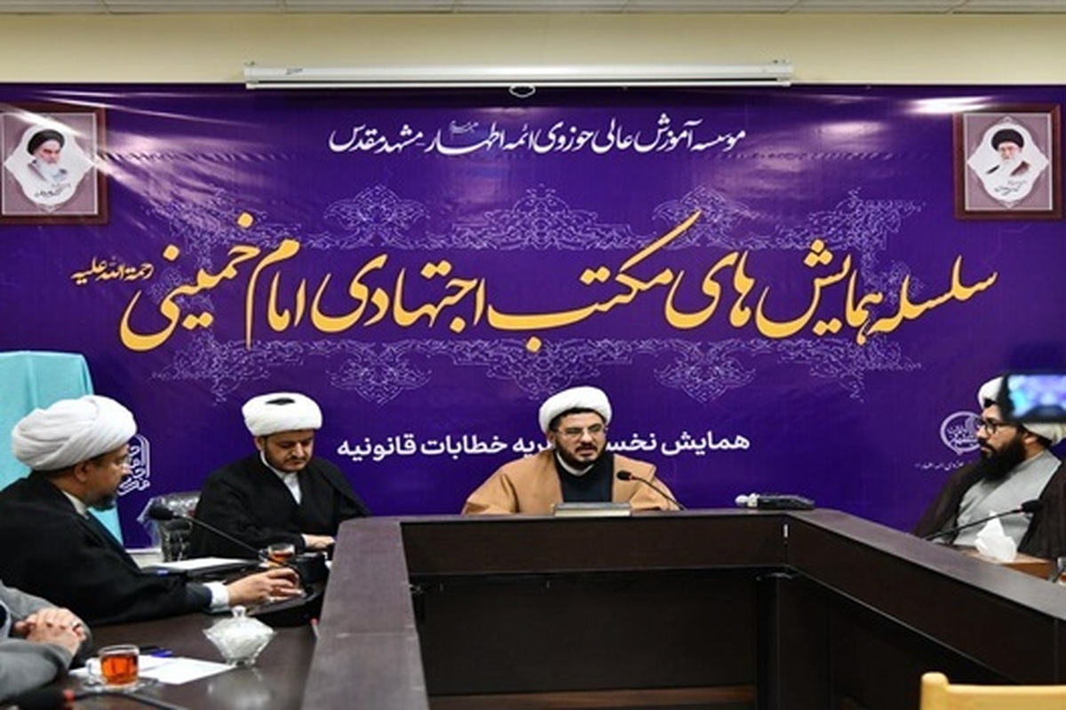 «مدرسه فجرانه» طرحی برای بازخوانی ابعاد علمی و فکری امام خمینی در حوزه علمیه خراسان