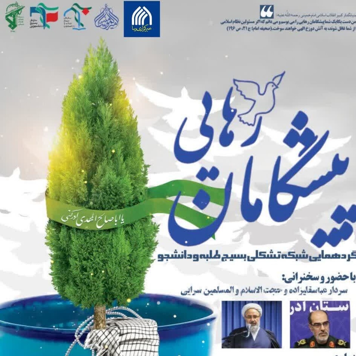 همایش «پیشگامان رهایی» به مناسبت هفته بسیج برگزار می‌شود