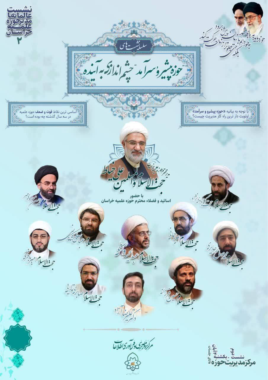 دومین نشست از سلسله نشست‌های «حوزه پیشرو و سرآمد؛ چشم‌اندازی به آینده» برگزار می‌شود