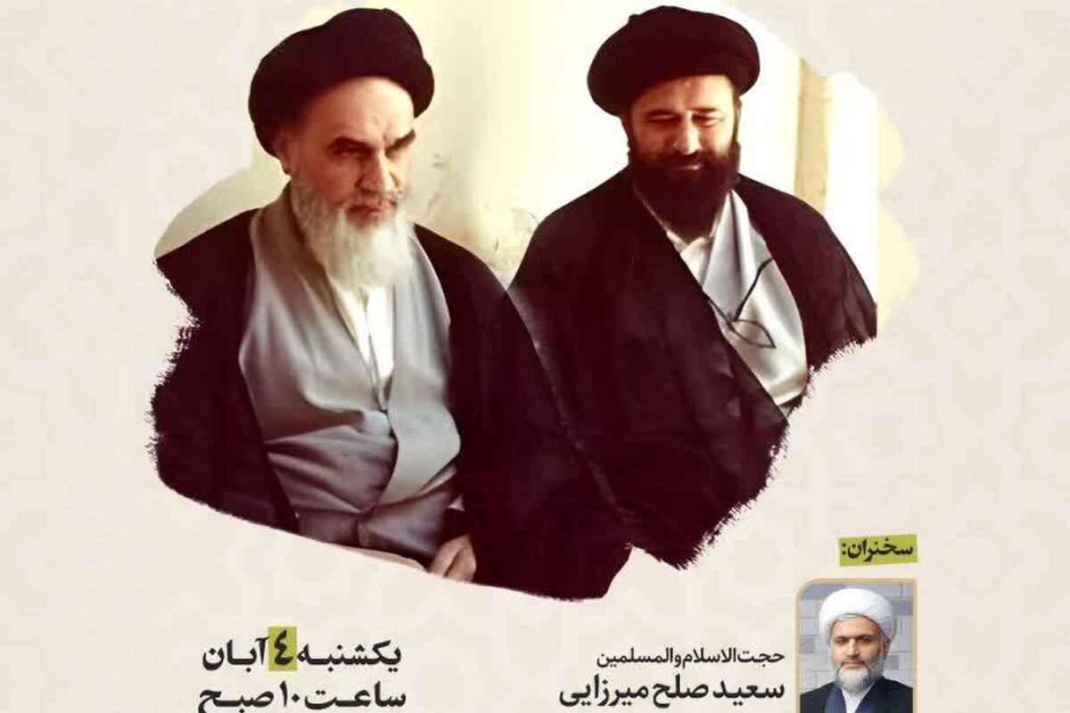 نشست «روایت رهبر انقلاب از سیره و اندیشهی شهید آیتالله سیدمصطفی خمینی» برگزار میشود