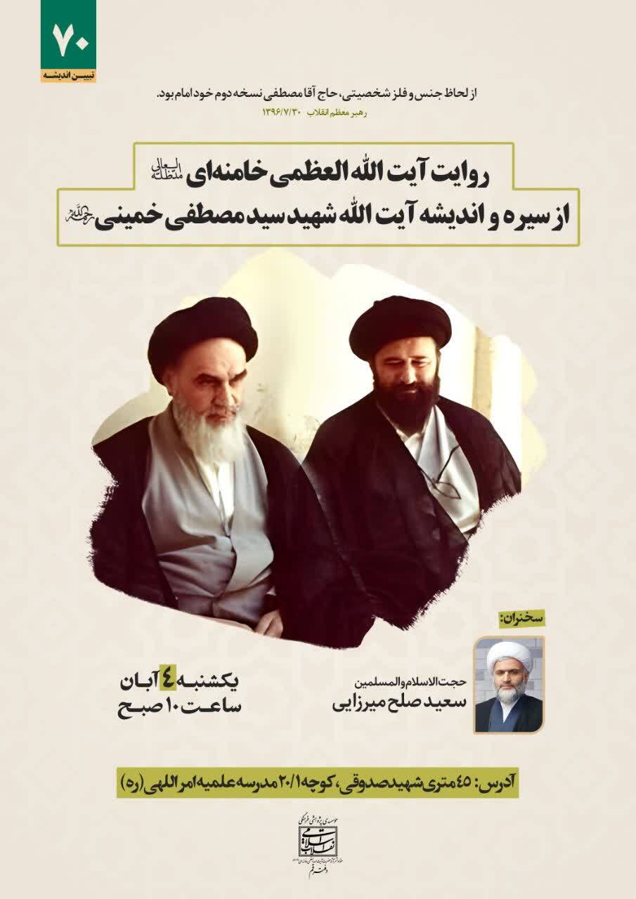 نشست «روایت رهبر انقلاب از سیره و اندیشهی شهید آیتالله سیدمصطفی خمینی» برگزار میشود نشست «روایت رهبر انقلاب از سیره و اندیشهی شهید آیتالله سیدمصطفی خمینی» برگزار میشود