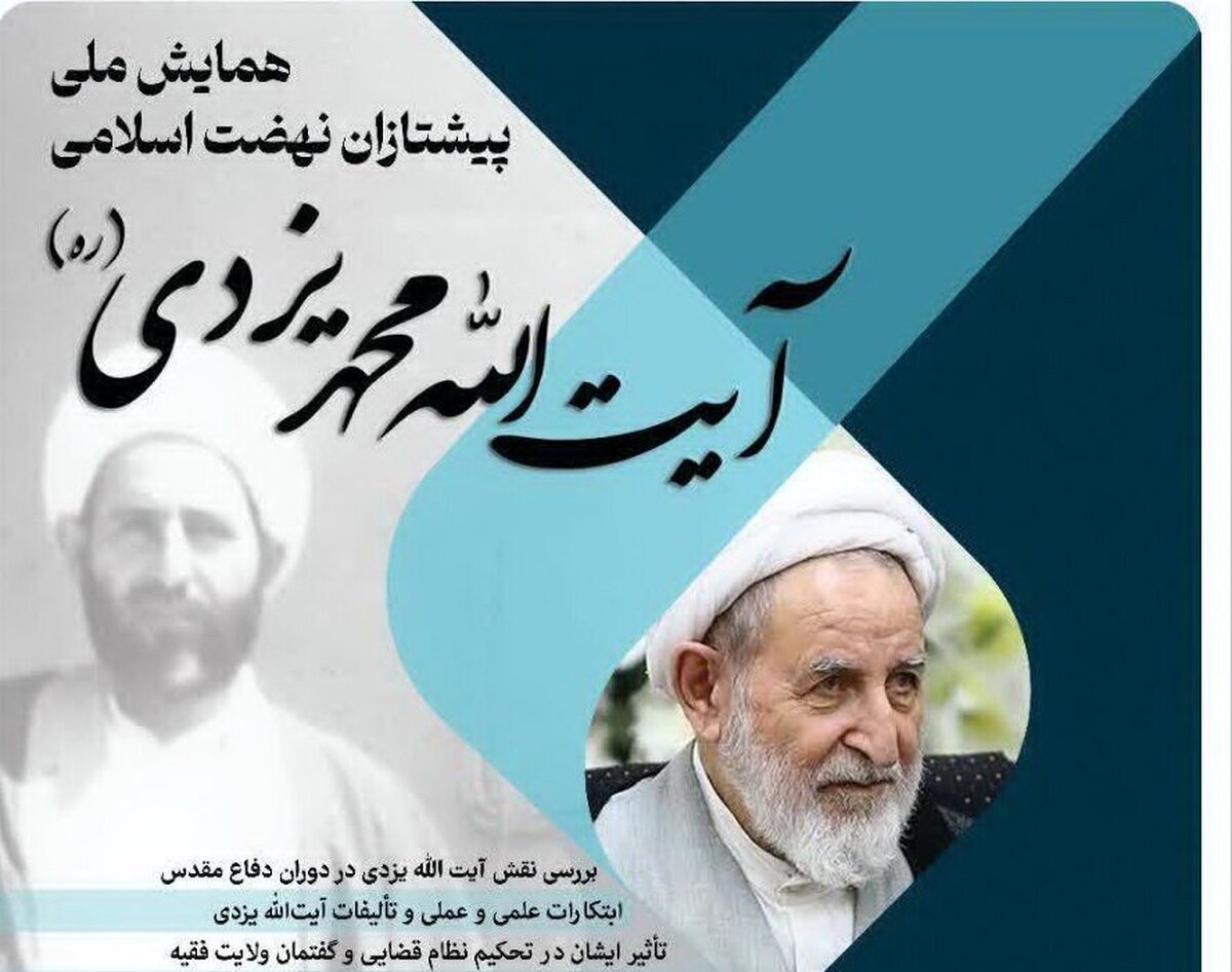 تمدید ارسال مقالات به همایش «پیشتازان نهضت اسلامی؛ آیت‌الله محمد یزدی»