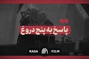 نماهنگ | پاسخ به پنج دروغ