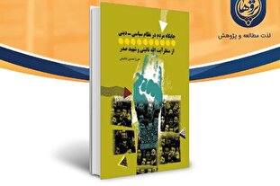 جایگاه مردم در نظام سیاسی- دینی از منظر آیت الله نائینی و شهید صدر
