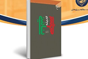 بررسی اندیشه سیاسی نائینی در «تنبیه‌الامه و تنزیه‌المله» + لینک خرید