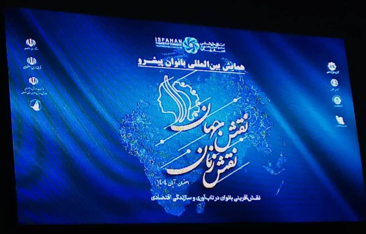 تأکید بر نقش بانوان در تابآوری اجتماعی و مدیریت اقتصادی