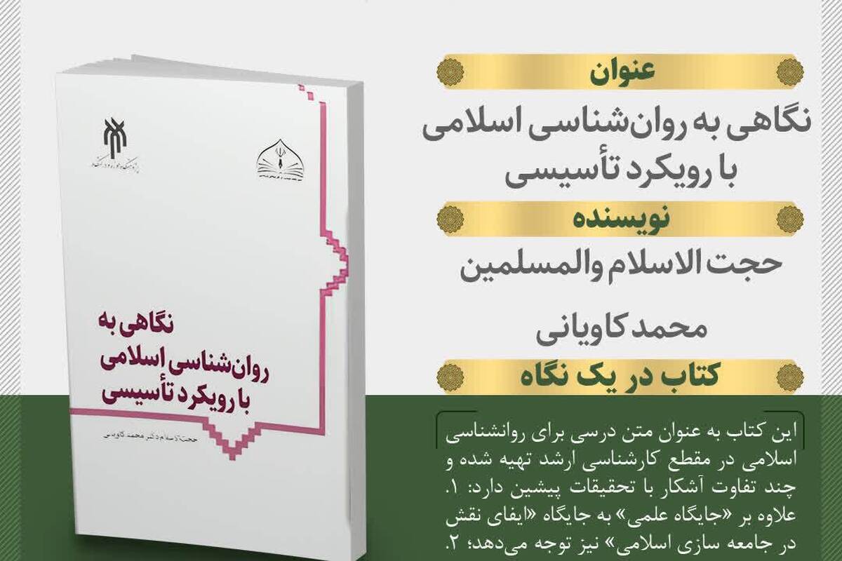 کتاب «نگاهی به روان‌شناسی اسلامی با رویکرد تأسیسی» منتشر می‌شود