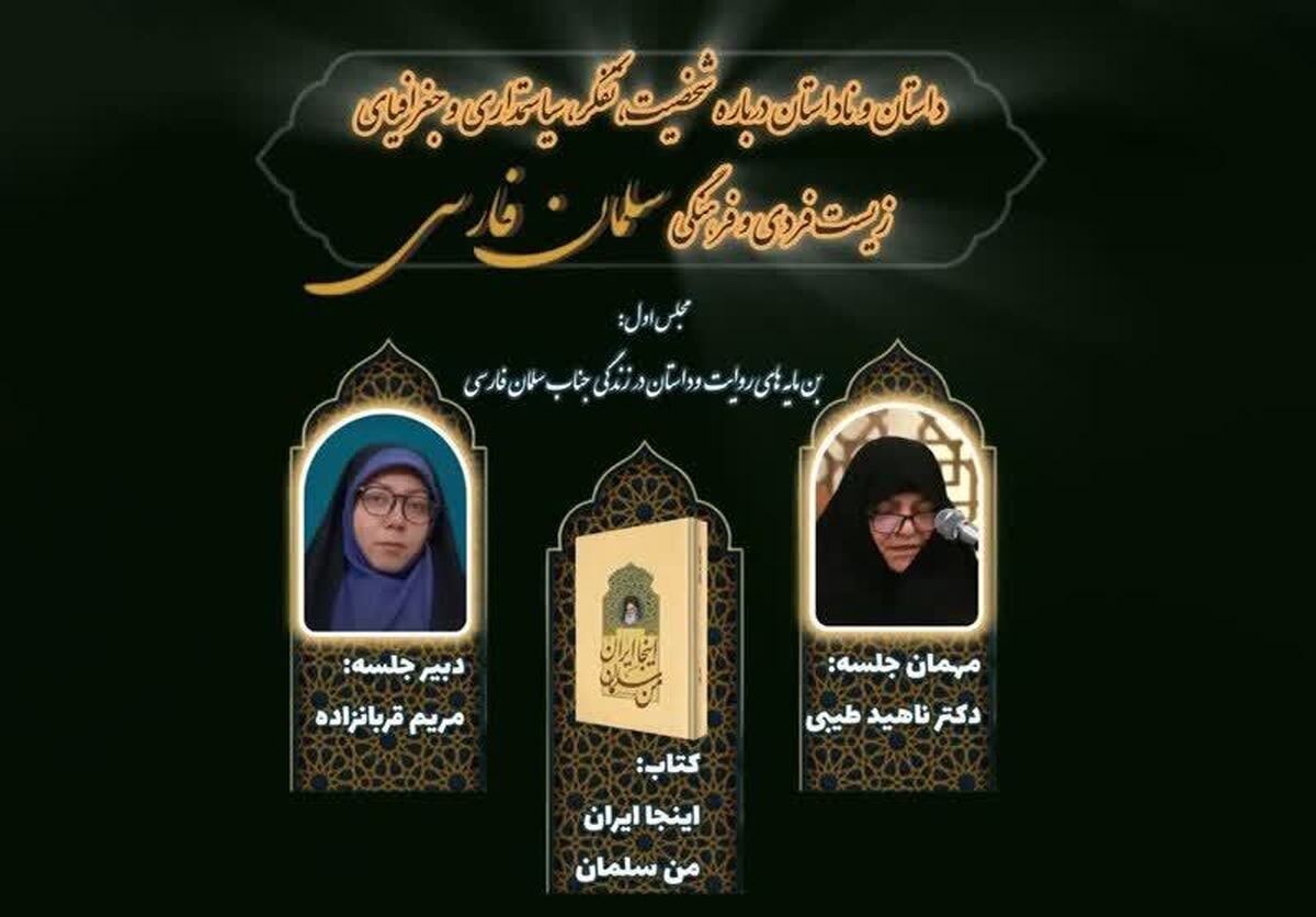 نشست «بن‌مایه‌های روایت و داستان در زندگی جناب سلمان فارسی» در دانشگاه باقرالعلوم برگزار شد