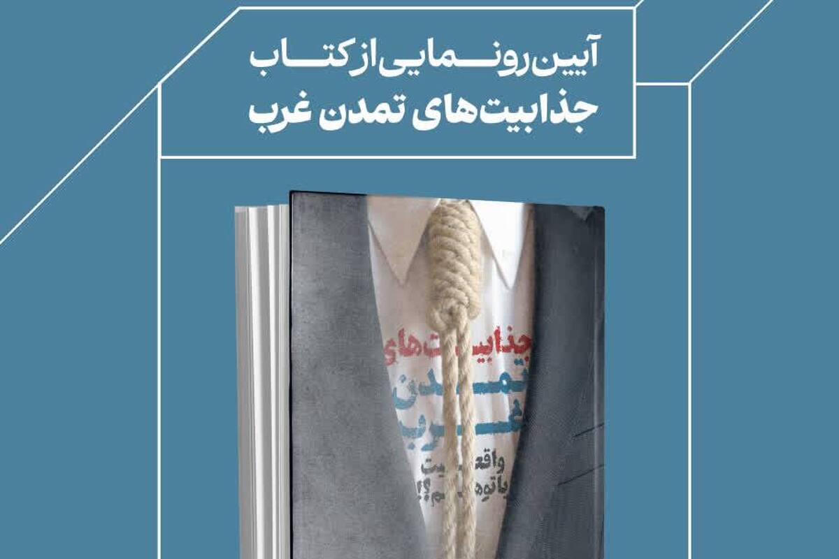 مراسم رونمایی از کتاب «جذابیت‌های تمدن غرب؛ واقیت یا توهم؟!» برگزار می‌شود