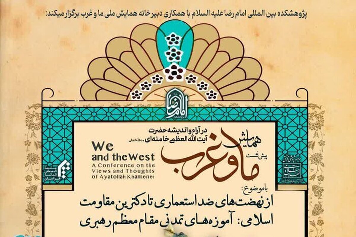 نشست علمی آموزههای تمدنی مقاممعظم رهبری برگزار می شود