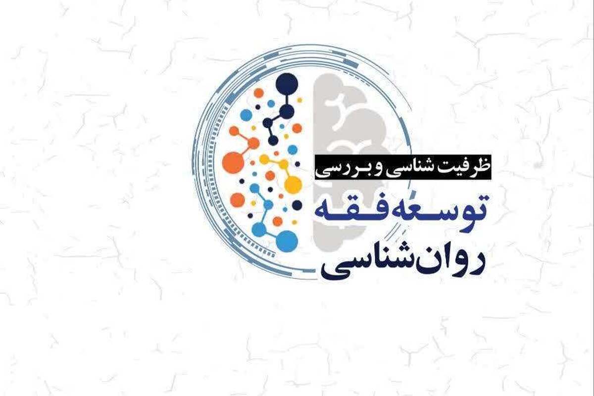 کتاب «ظرفیت شناسی و بررسی توسعه فقه روان‌شناسی» به انتشار رسید