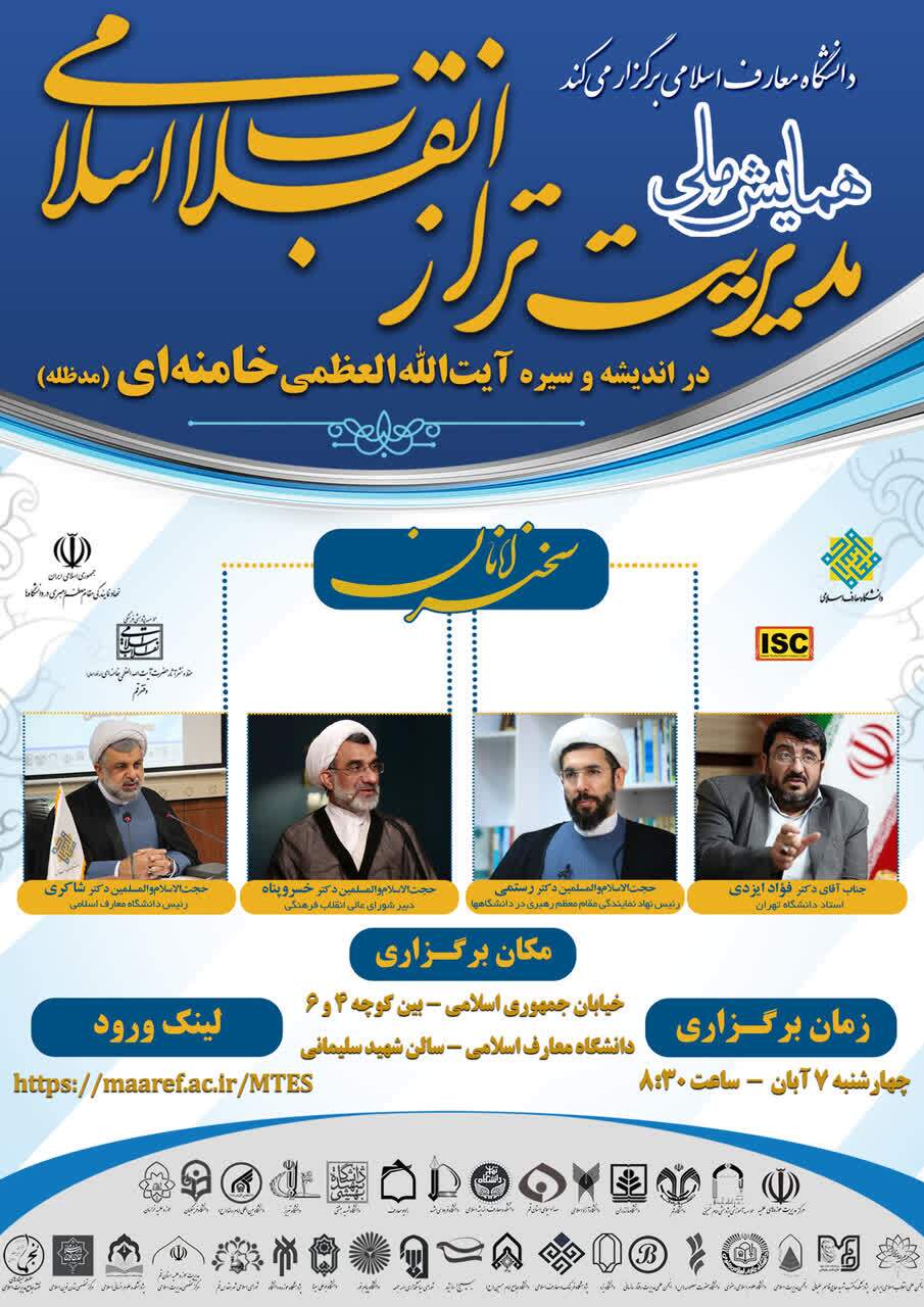 همایش ملی «مدیریت تراز انقلاب اسلامی در اندیشه و سیره آیت‌الله‌العظمی خامنه‌ای» برگزار می‌شود