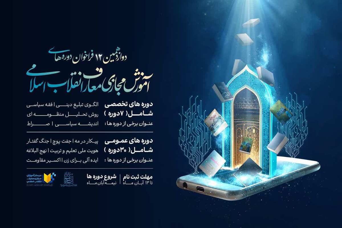 فراخوان دوازدهمین دوره‌ آموزش مجازی معارف انقلاب اسلامی