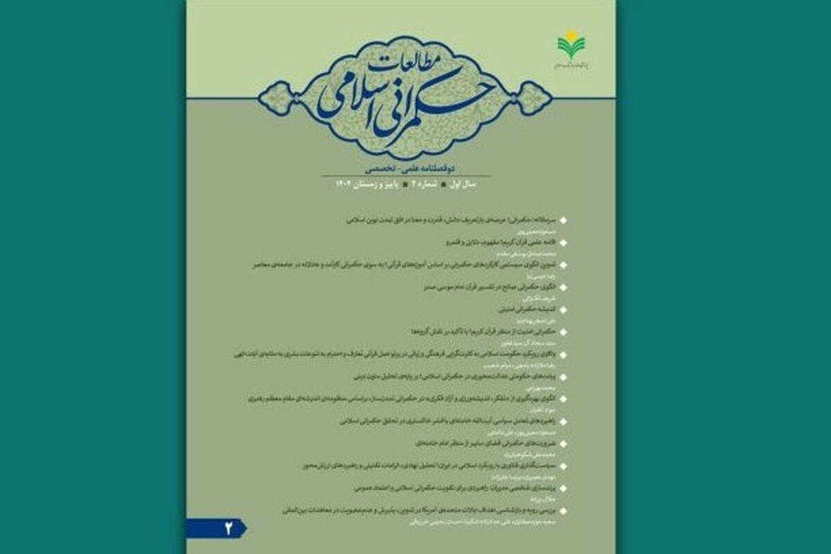 دومین شماره دوفصلنامه علمی ـ تخصصی «مطالعات حکمرانی اسلامی» منتشر شد