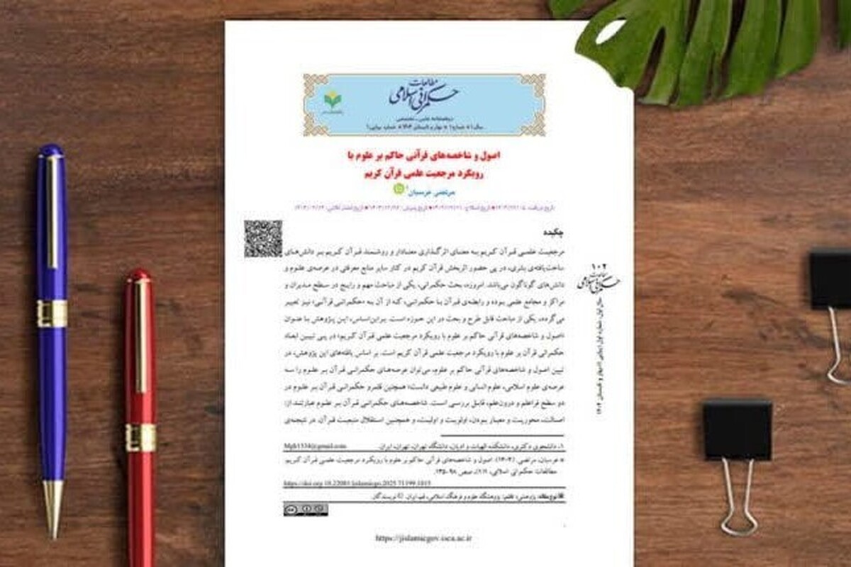 انتشار مقاله «اصول و شاخصههای قرآنی حاکم بر علوم» در دوفصلنامه مطالعات حکمرانی اسلامی