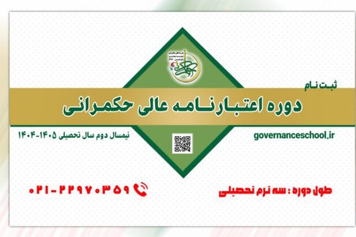 آغاز ثبتنام «دوره اعتبارنامهعالی حکمرانی»