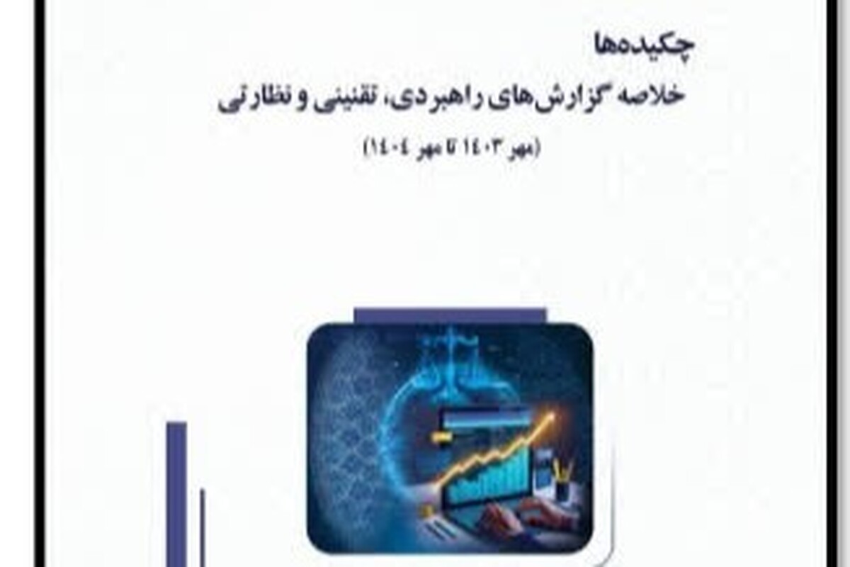 رونمایی از کتاب «چکیدهها» مرکز تحقیقات اسلامی مجلس