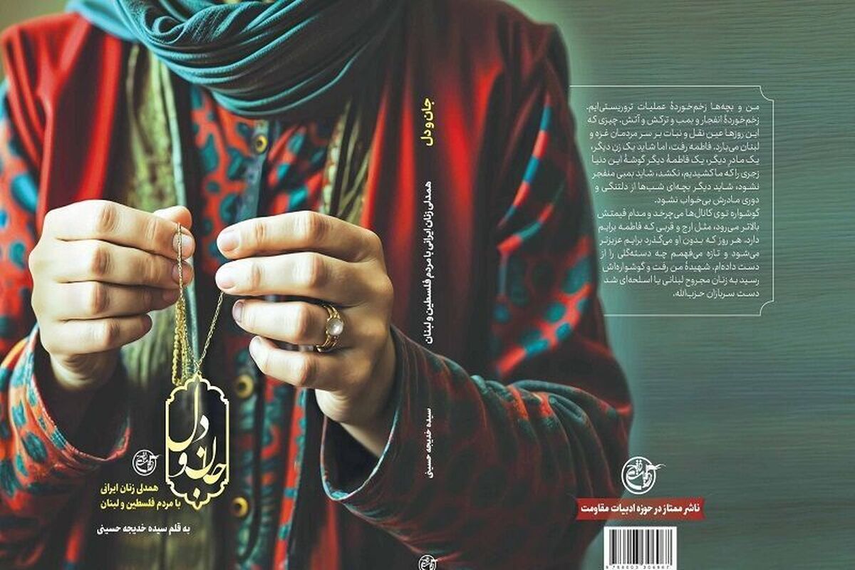 صحنههایی از همدلی زنان ایرانی با مردم فلسطین در کتاب «جان و دل» + لینک