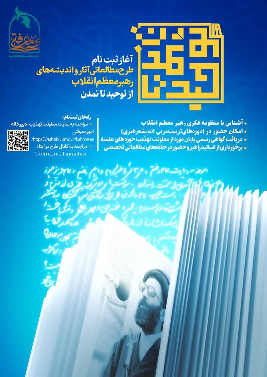 آغاز ثبت‌نام دومین دوره طرح مطالعاتی «از توحید تا تمدن»