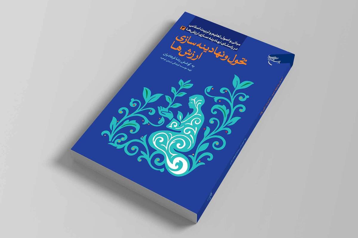 کتاب «تحول و نهادینه‌سازی ارزش‌ها» روانه بازار نشر شد + لینک خرید