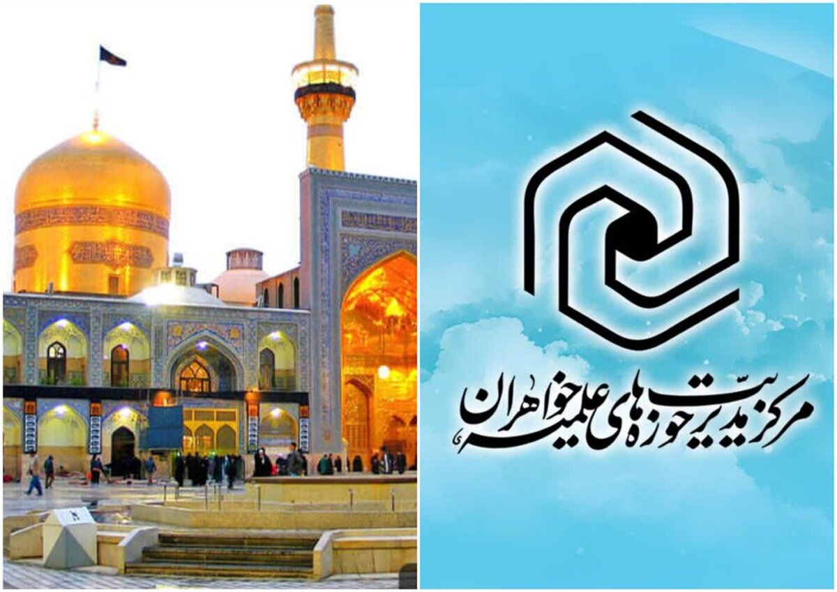 برگزاری رقابت‌های علمی و کشوری سطوح عالی حوزه‌های علمیه خواهران