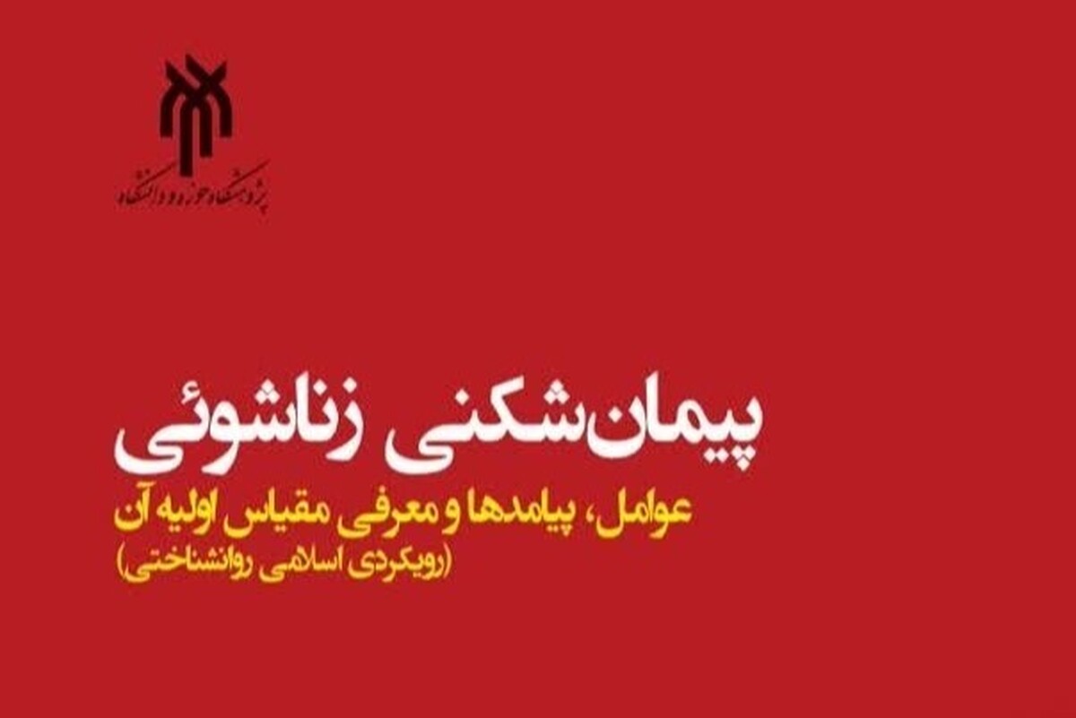 کتاب «پیمانشکنی زناشویی» با رویکرد اسلامی و روانشناختی + لینک