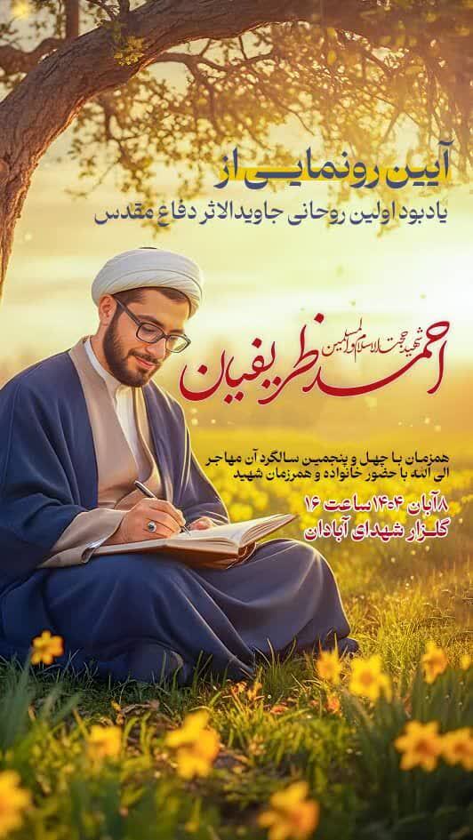 مراسم یادبود اولین روحانی جاویدالاثر دفاع مقدس برگزار می شود مراسم یادبود اولین روحانی جاویدالاثر دفاع مقدس برگزار می شود