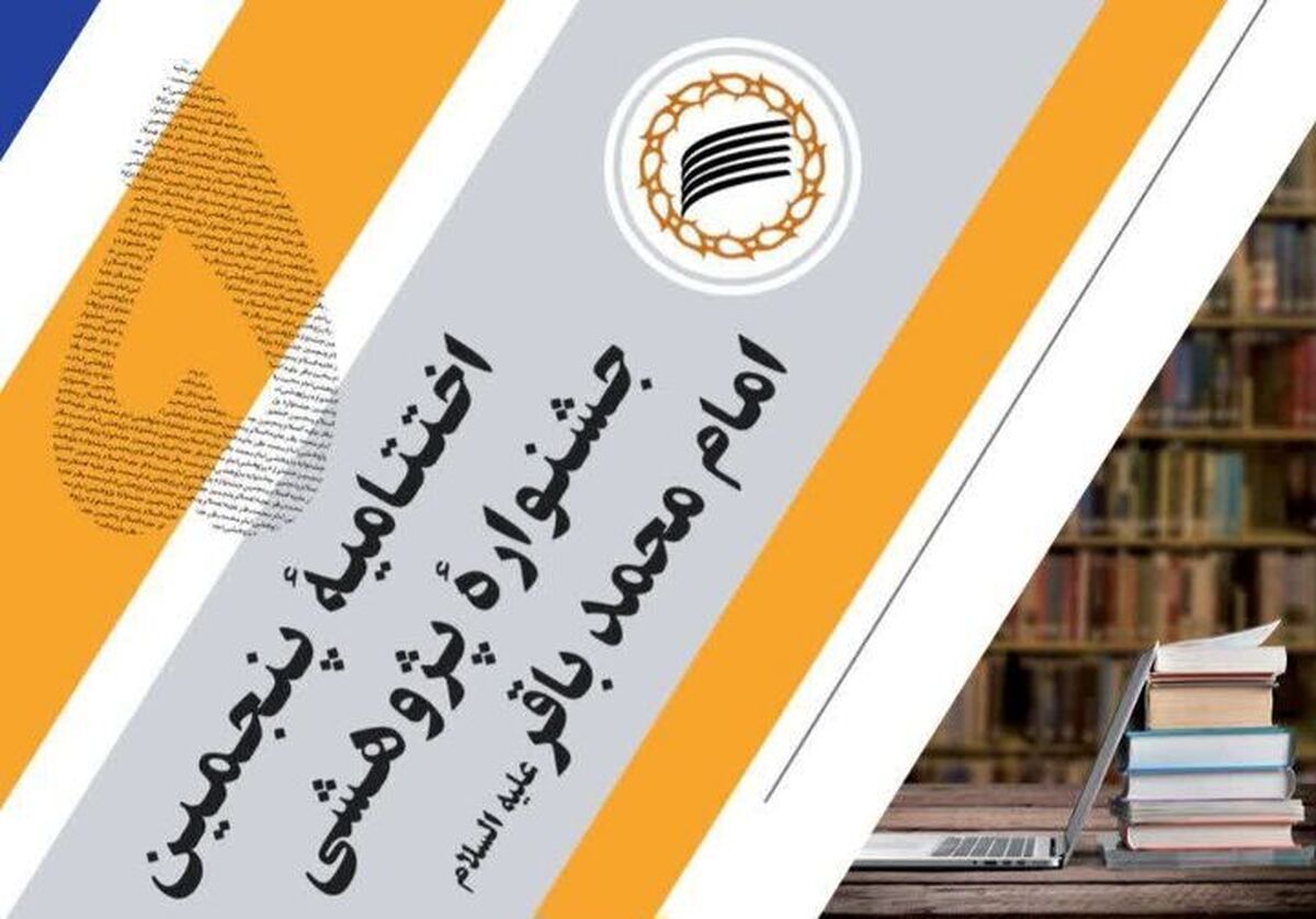 برگزاری اختتامیه پنجمین جشنواره پژوهشی مدرسه فقهی امام محمد باقر + اسامی برگزیدگان