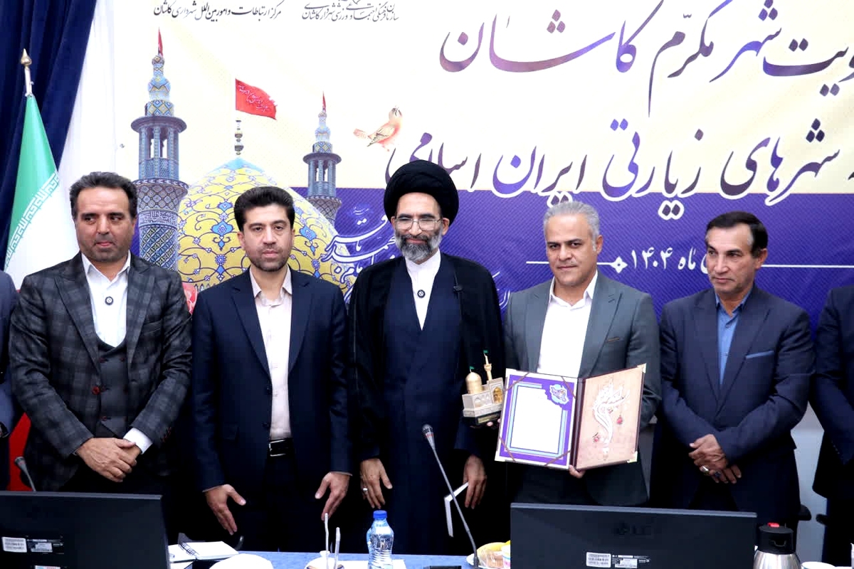 کاشان به عضویت دبیرخانه شهرهای زیارتی ایران درآمد