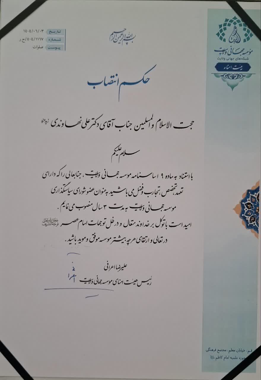 انتصاب حجت الاسلام و المسلمین نهاوندی به عضویت شورای سیاستگذاری مؤسسه جهانی ولایت انتصاب حجت الاسلام و المسلمین نهاوندی به عضویت شورای سیاستگذاری مؤسسه جهانی ولایت