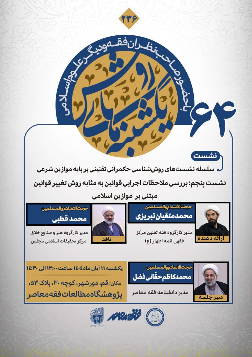 یکشنبه‌های روش به «بررسی ملاحظات اجرایی قوانین به مثابه روش تغییر قوانین مبتنی بر موازین اسلامی» می پردازد