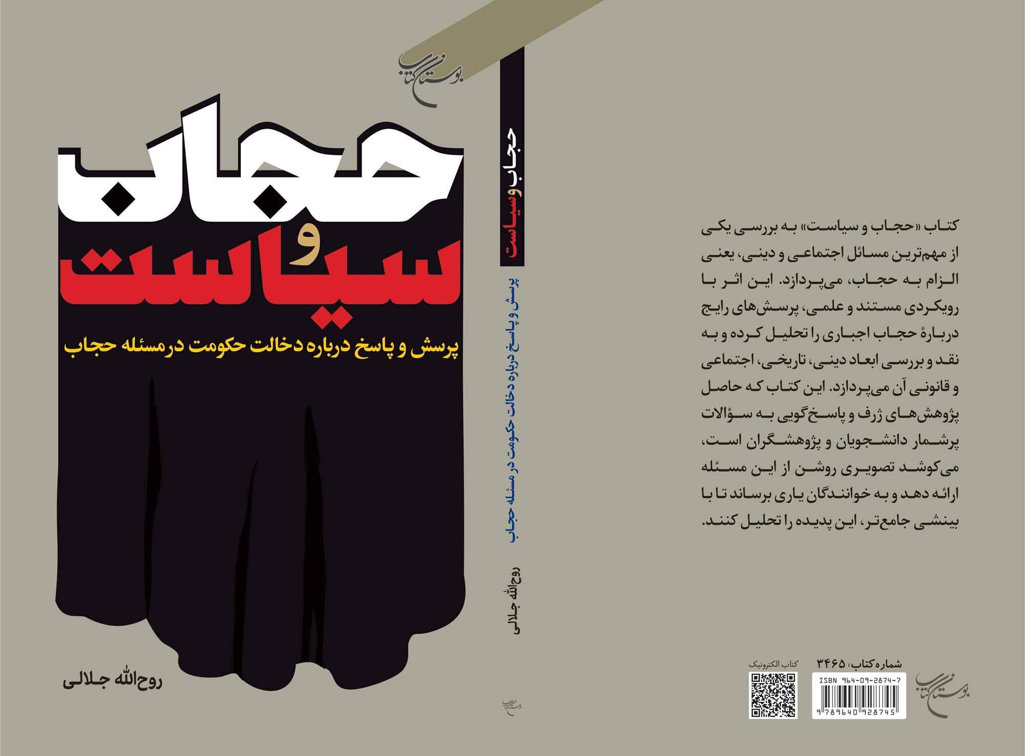 «حجاب اجباری یا قانون دینی؟» پاسخ به پرچالش‌ترین پرسش اجتماعی ایران در جدیدترین کتاب بوستان کتاب